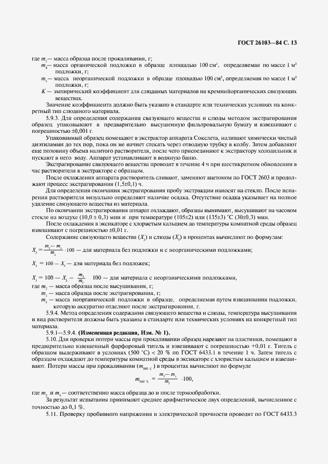 Страница 14 ГОСТ 26103-84