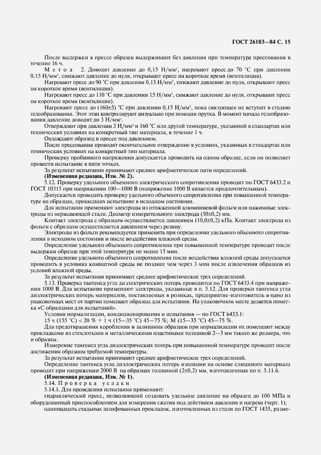 Страница 16 ГОСТ 26103-84