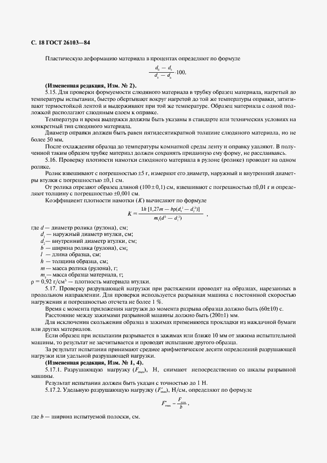 Страница 19 ГОСТ 26103-84