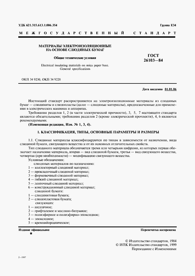 Страница 2 ГОСТ 26103-84