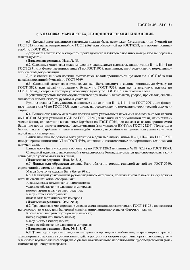 Страница 22 ГОСТ 26103-84