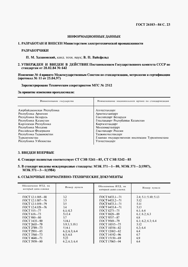 Страница 24 ГОСТ 26103-84
