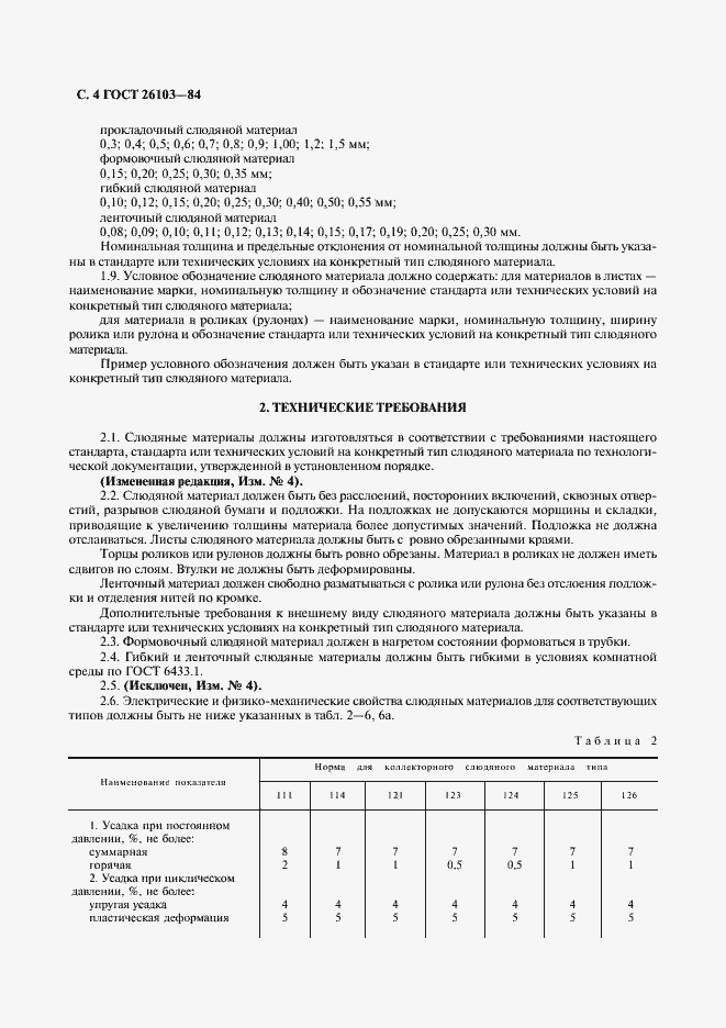 Страница 5 ГОСТ 26103-84