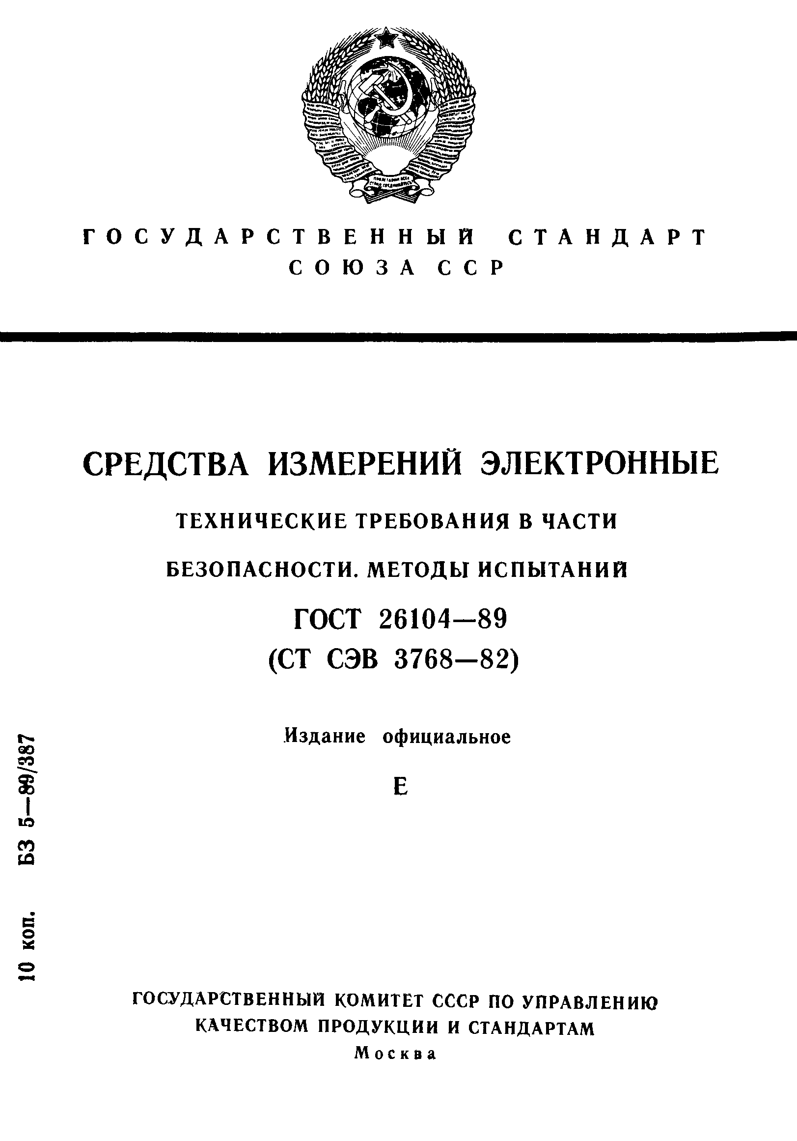 Страница 1 ГОСТ 26104-89