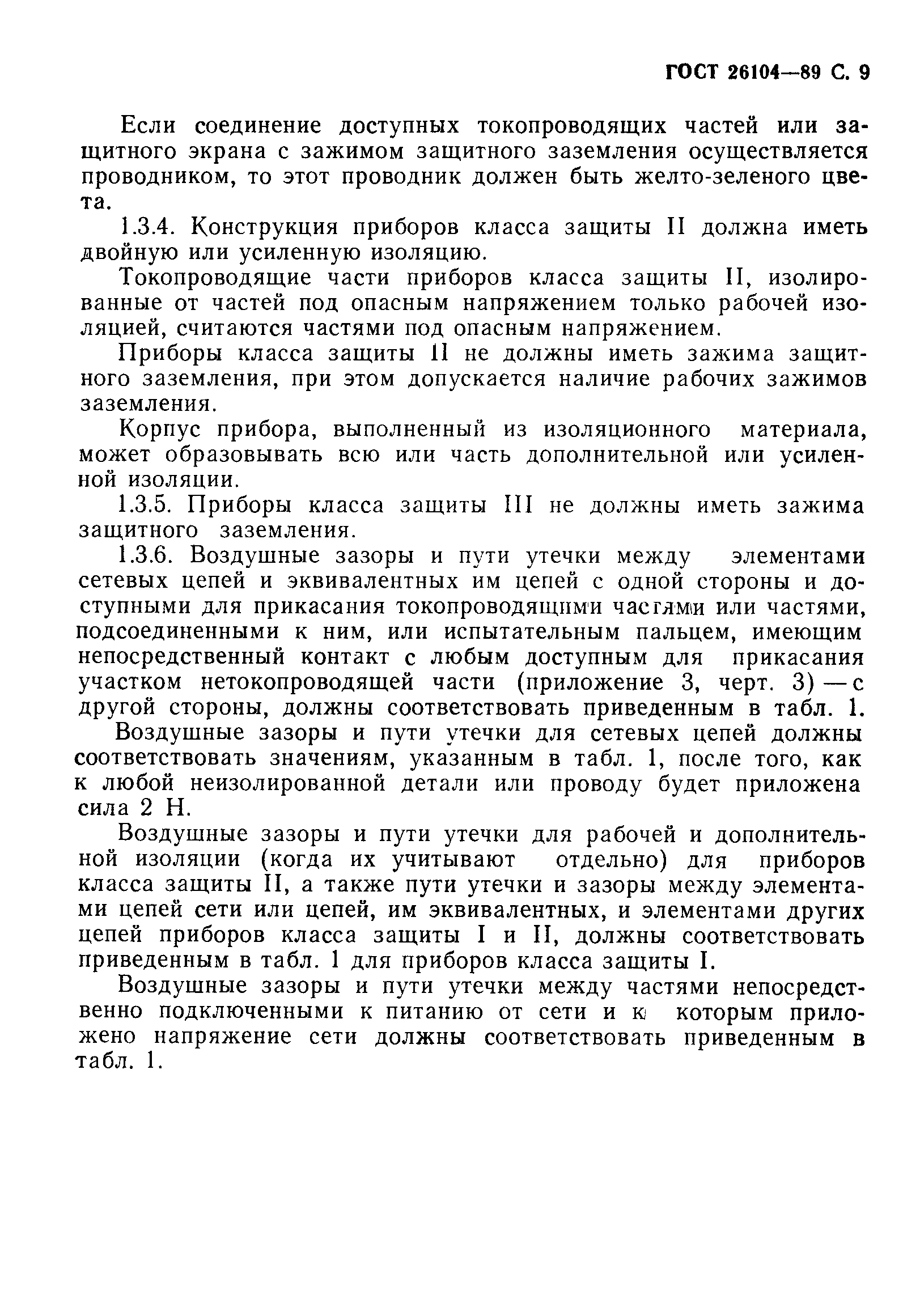 Страница 10 ГОСТ 26104-89