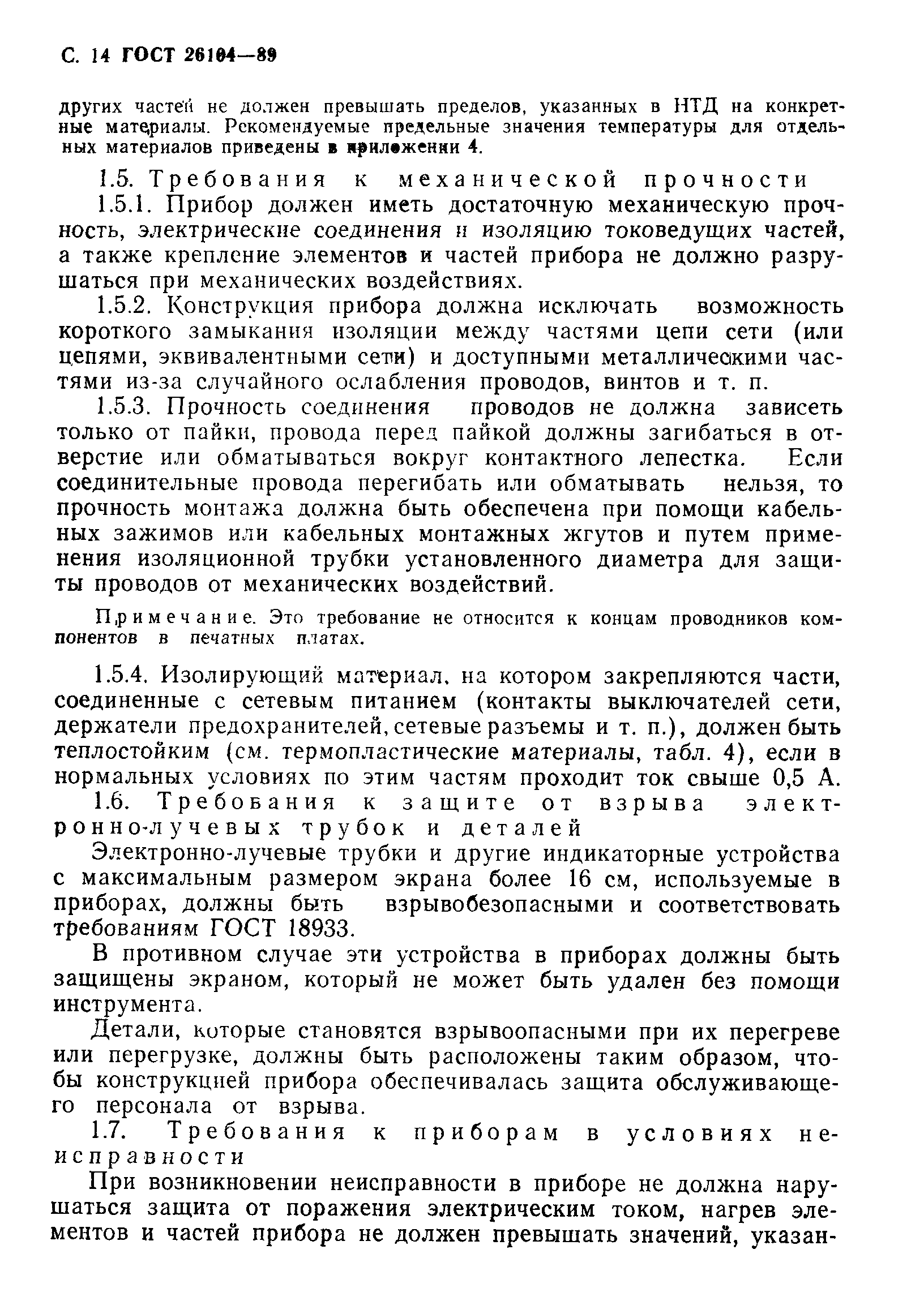 Страница 15 ГОСТ 26104-89