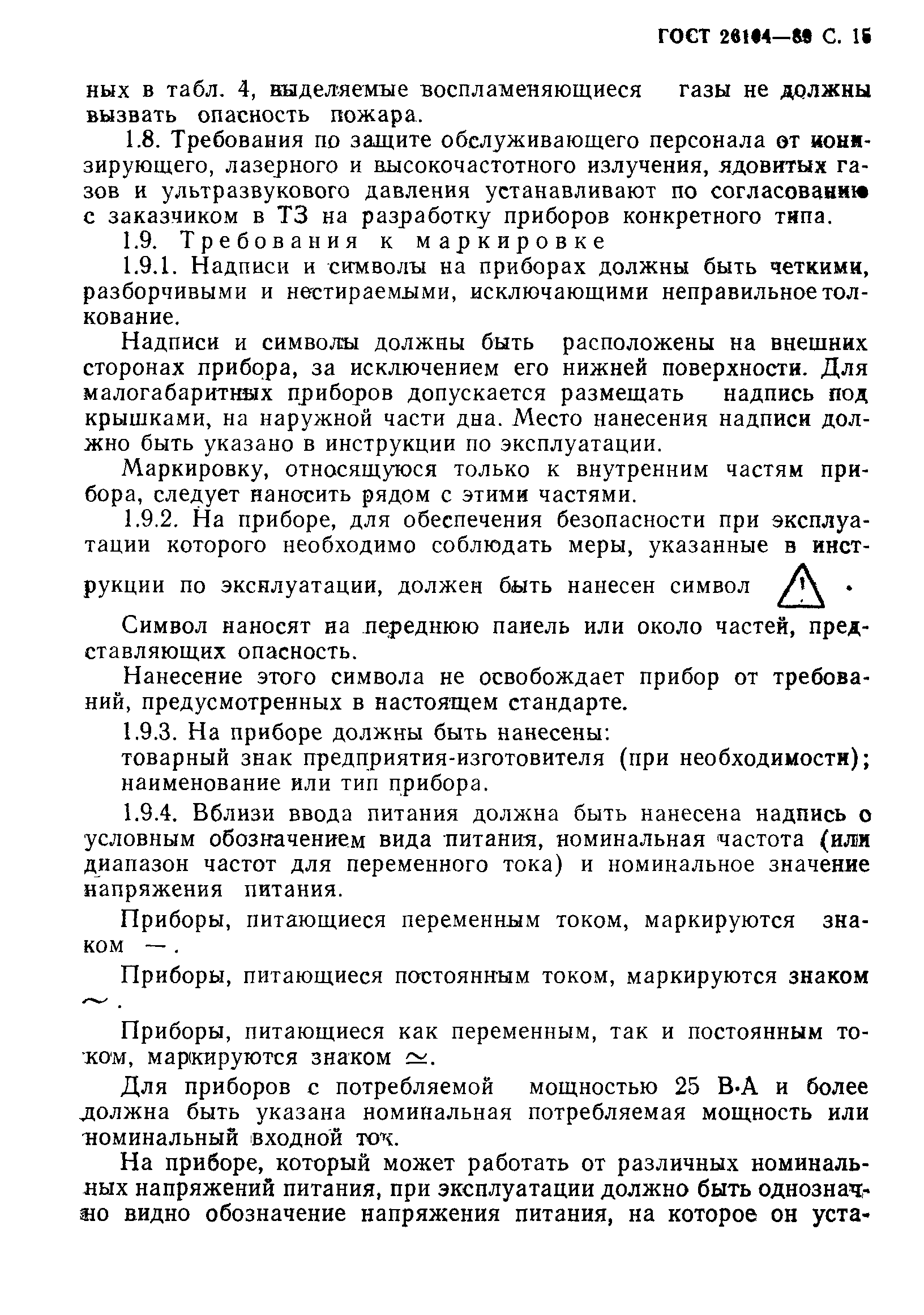 Страница 16 ГОСТ 26104-89