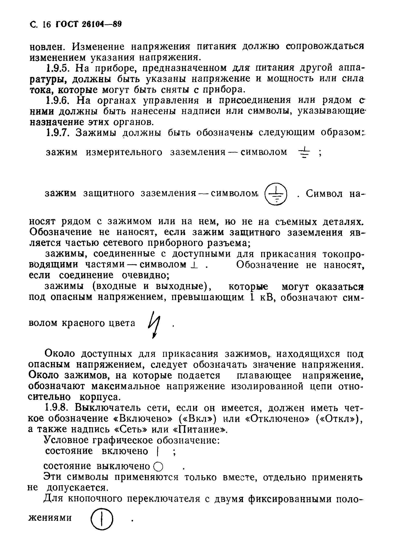 Страница 17 ГОСТ 26104-89