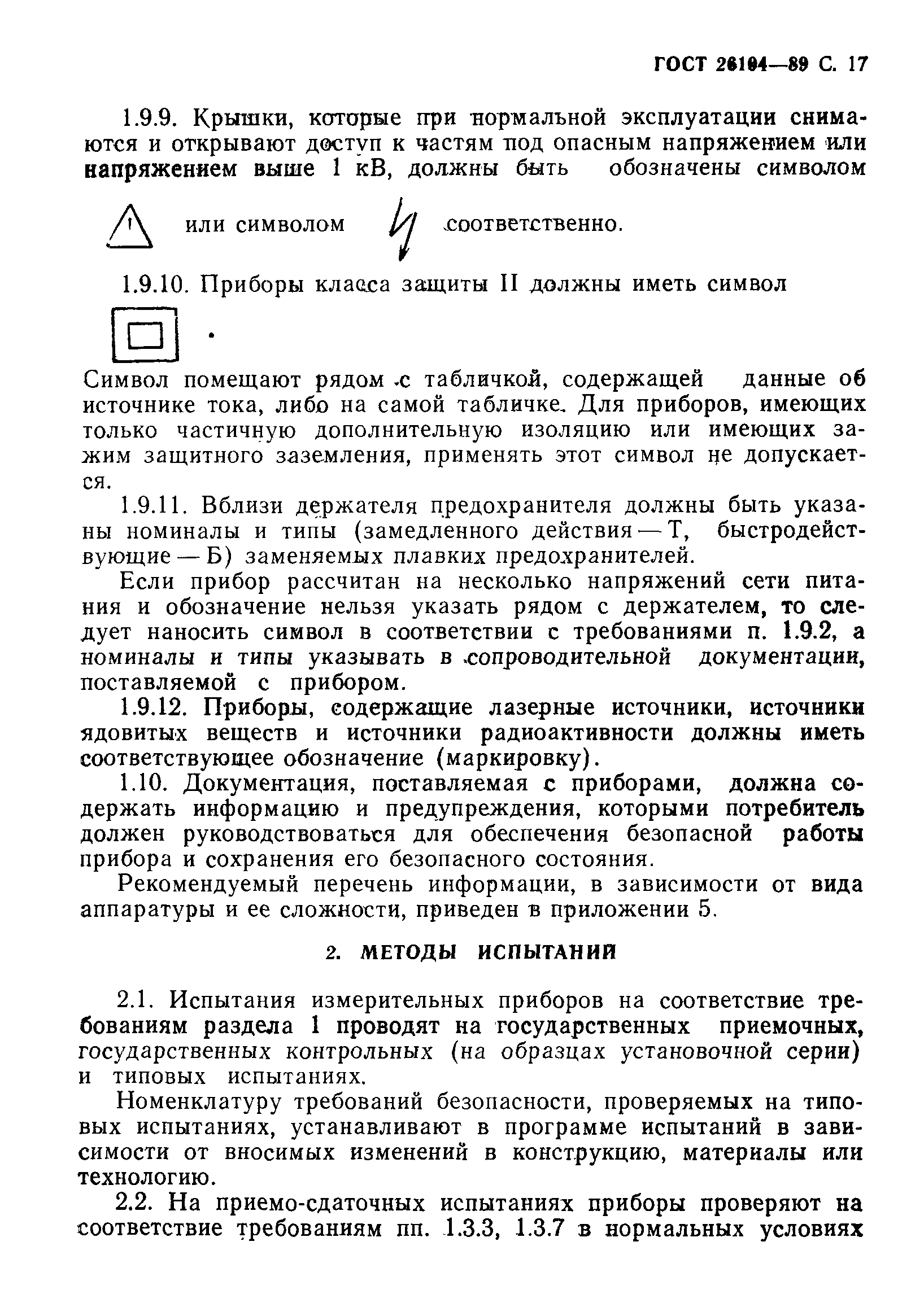 Страница 18 ГОСТ 26104-89