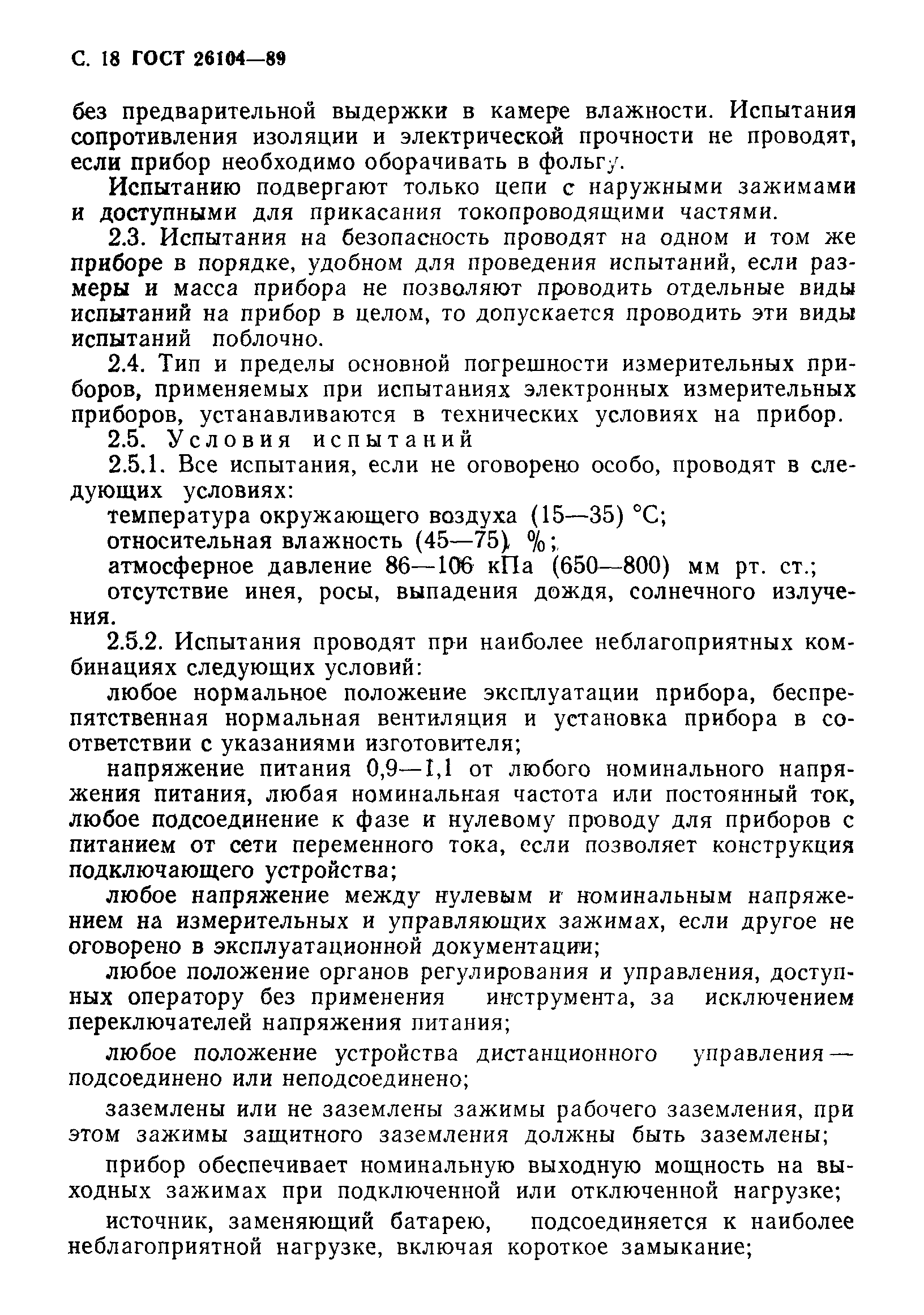 Страница 19 ГОСТ 26104-89