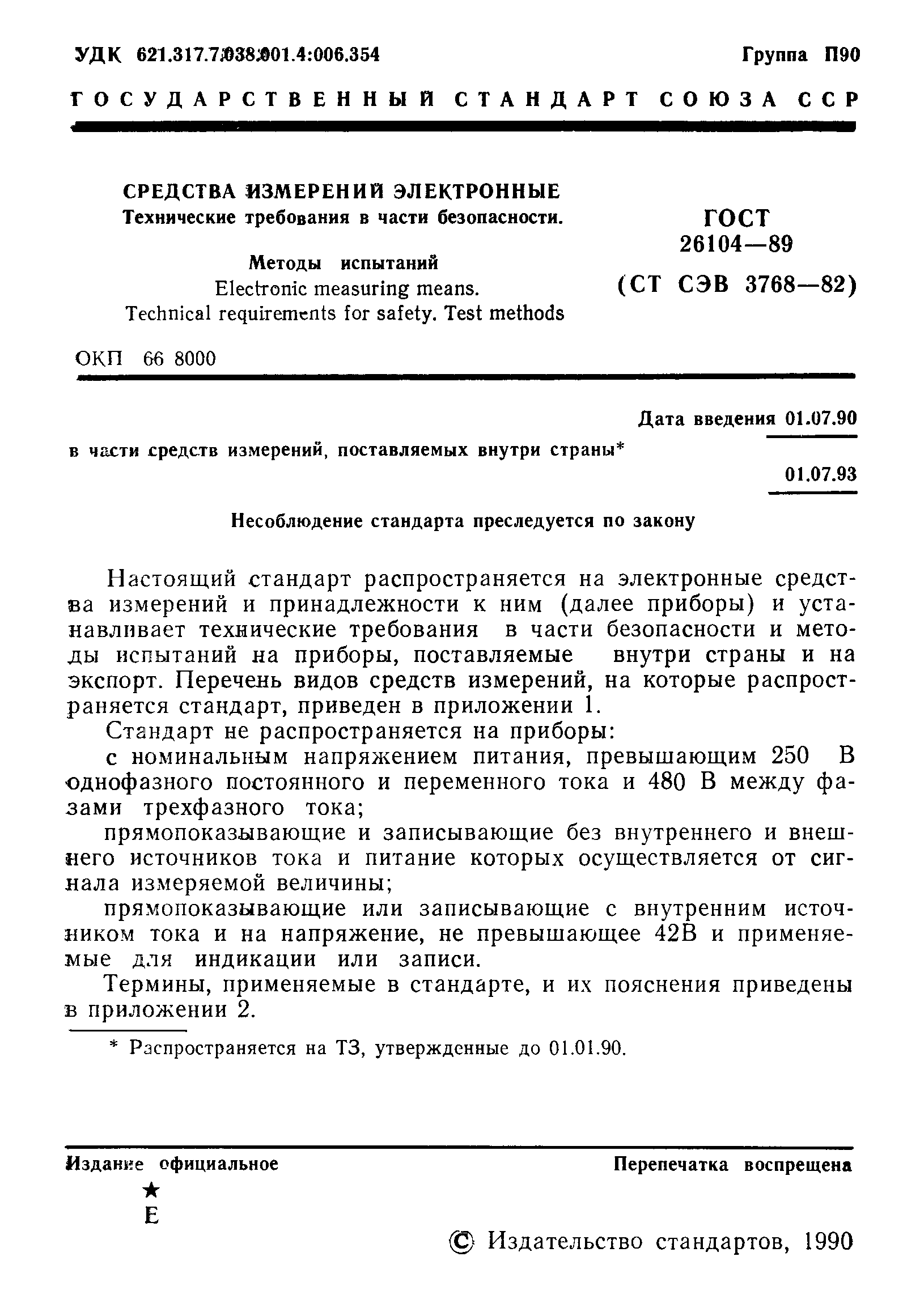 Страница 2 ГОСТ 26104-89