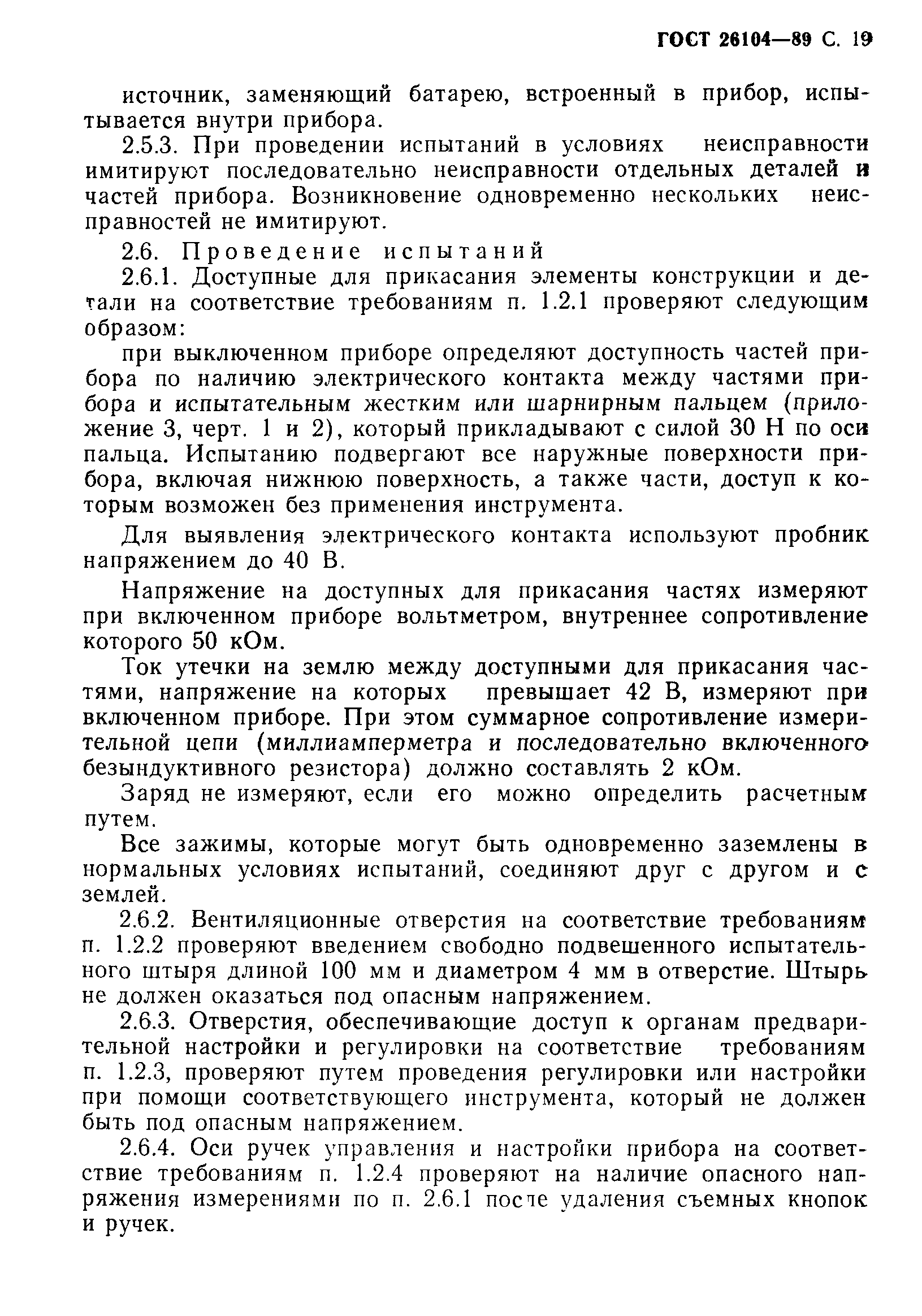 Страница 20 ГОСТ 26104-89