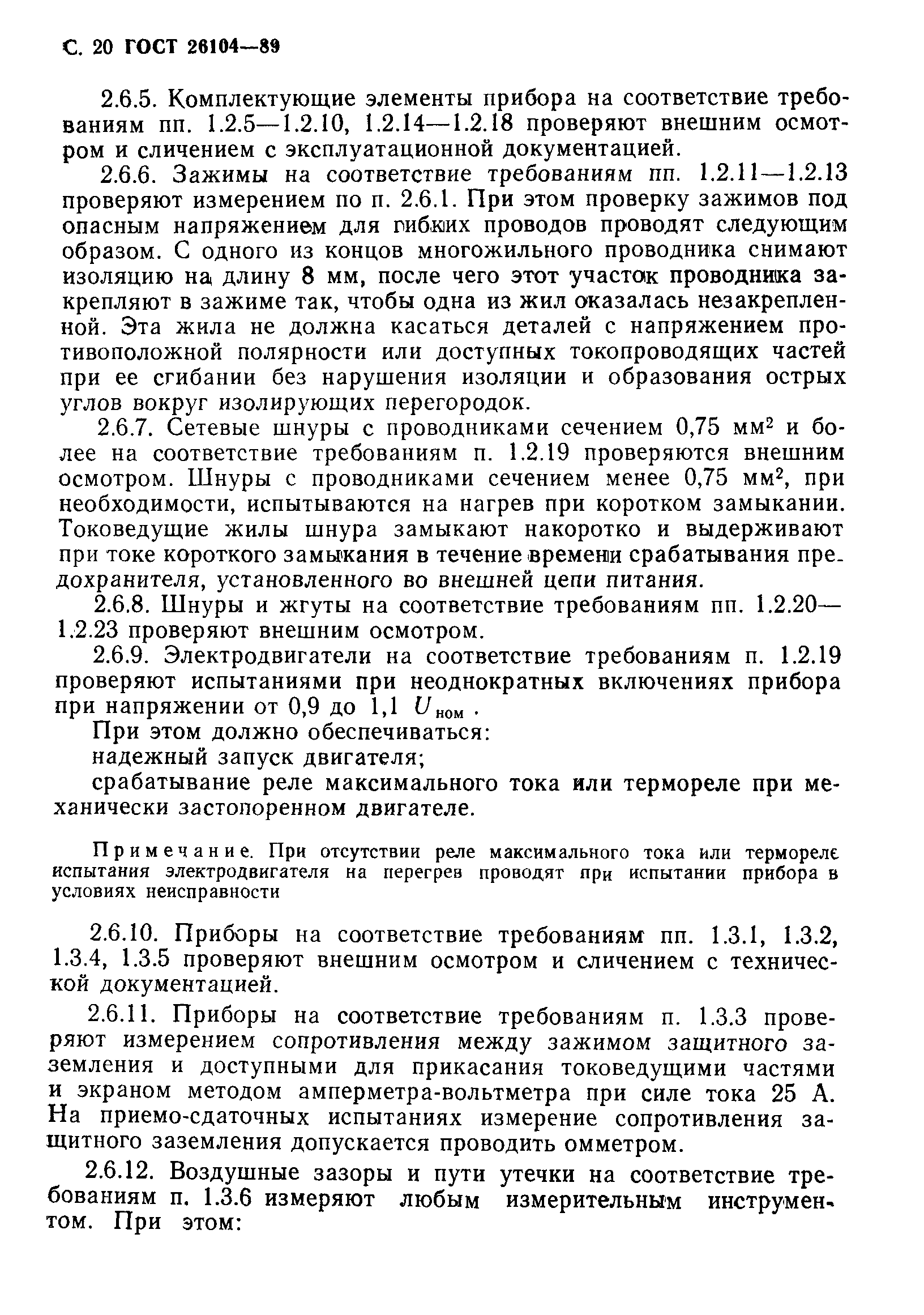 Страница 21 ГОСТ 26104-89
