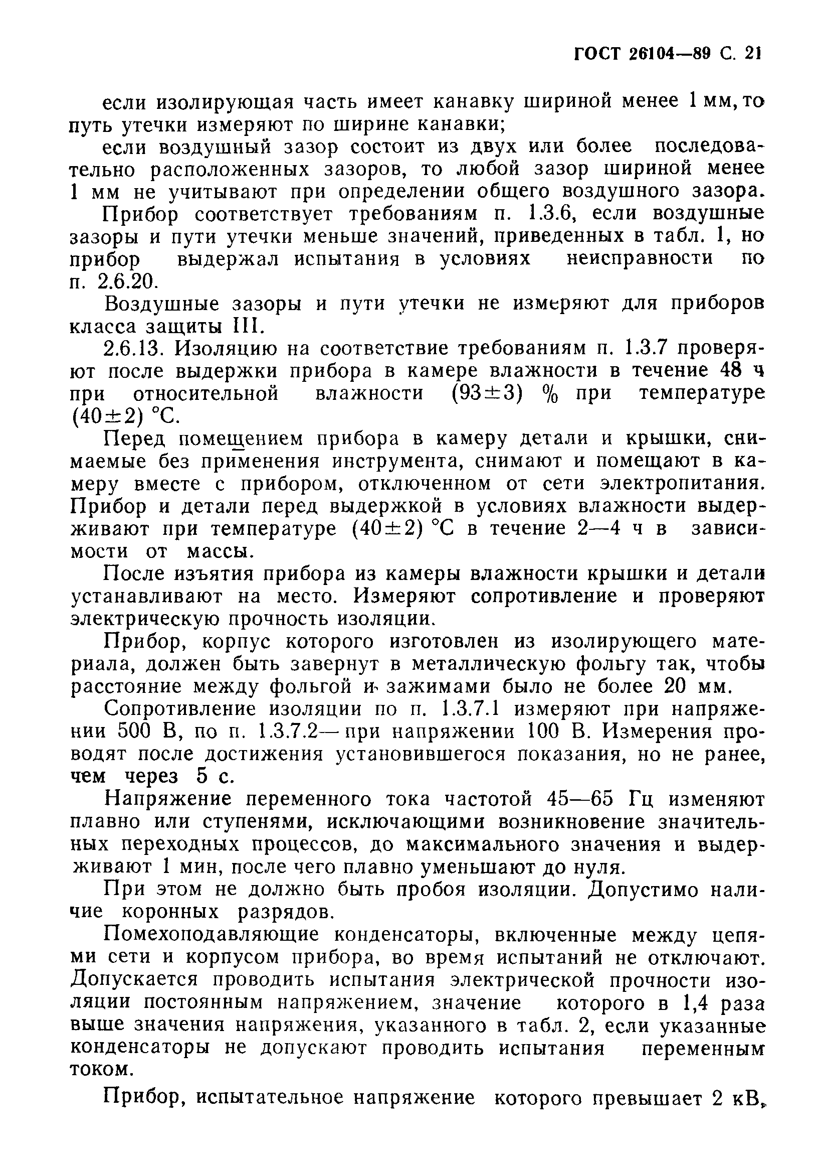 Страница 22 ГОСТ 26104-89