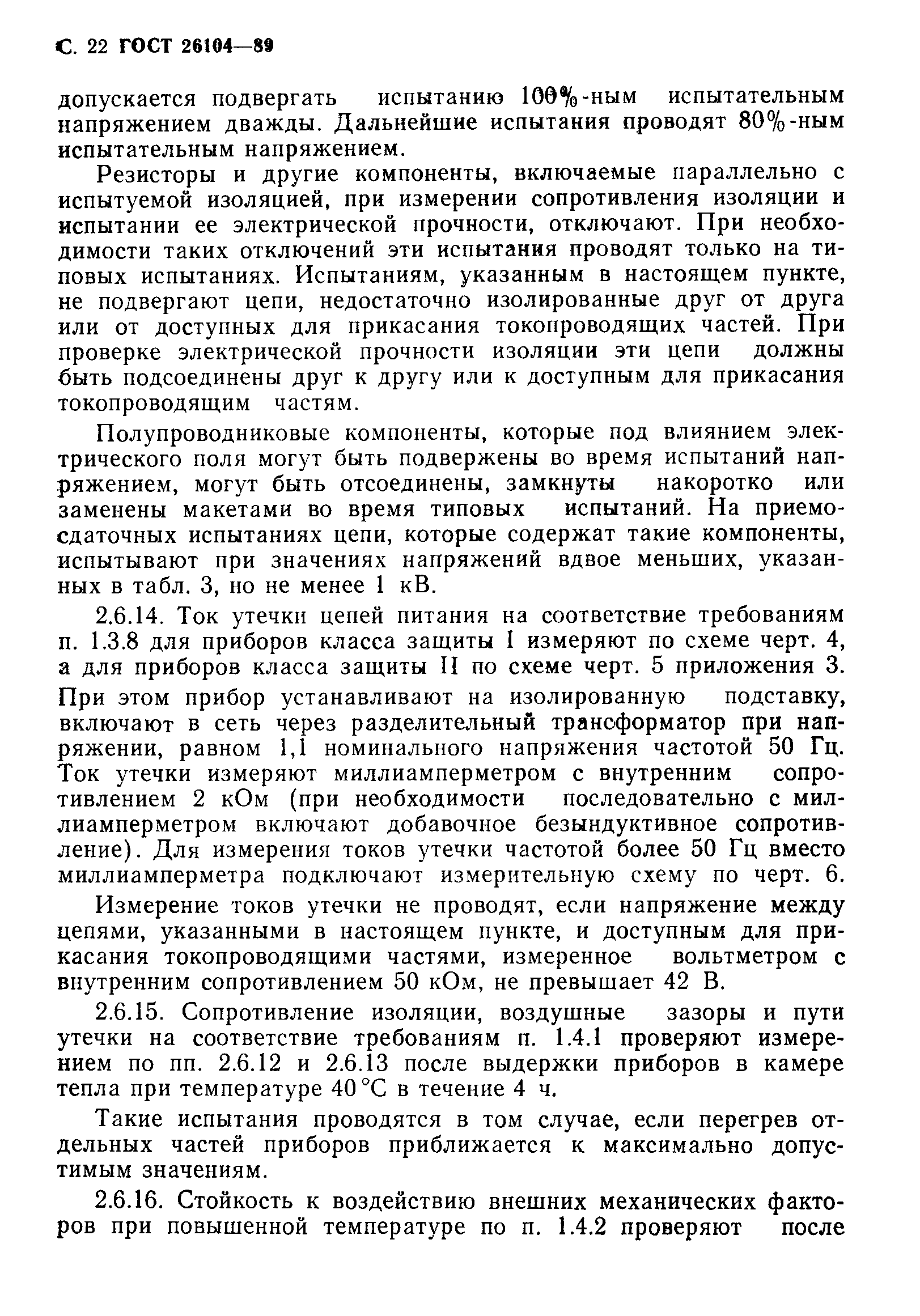 Страница 23 ГОСТ 26104-89