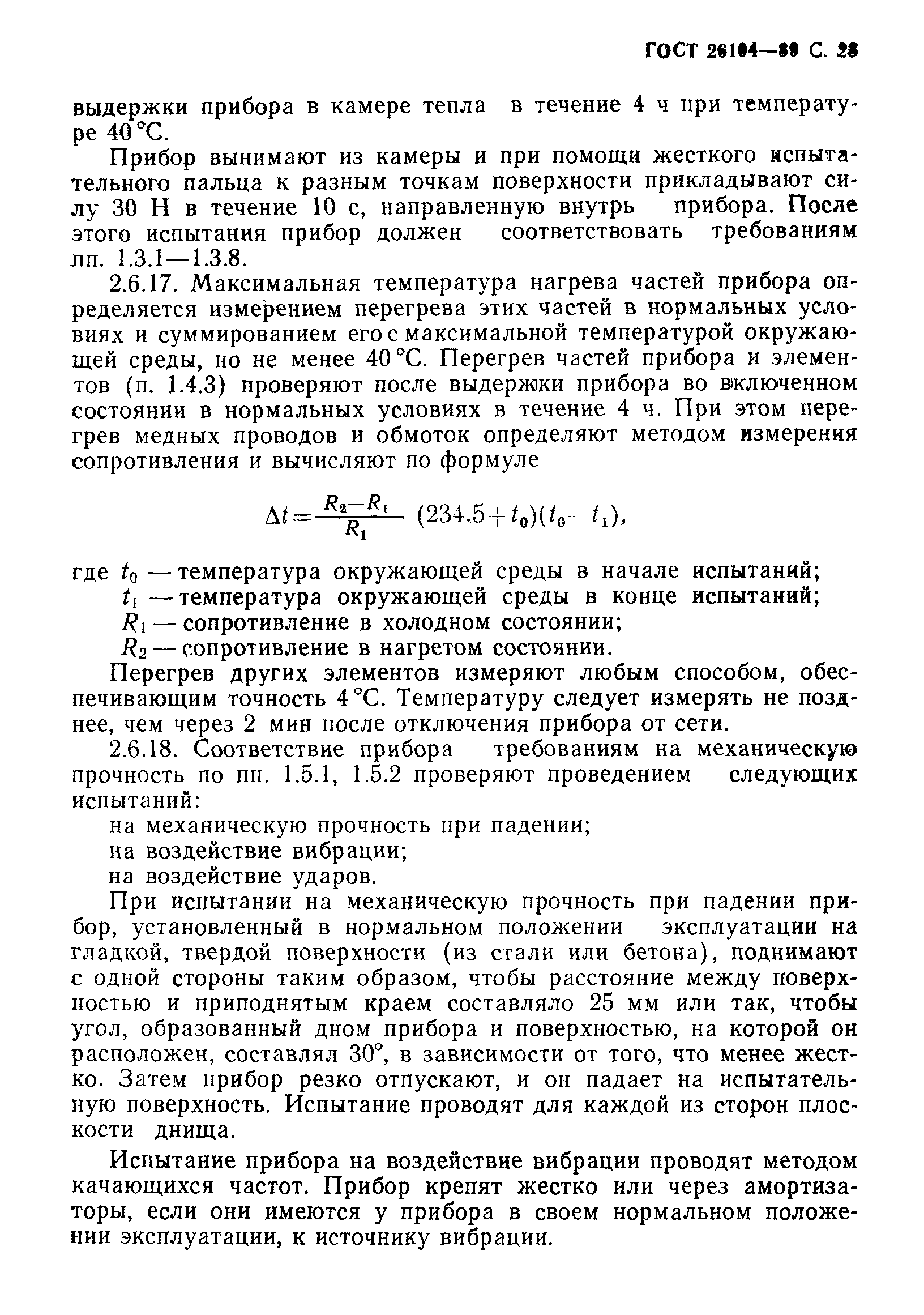 Страница 24 ГОСТ 26104-89