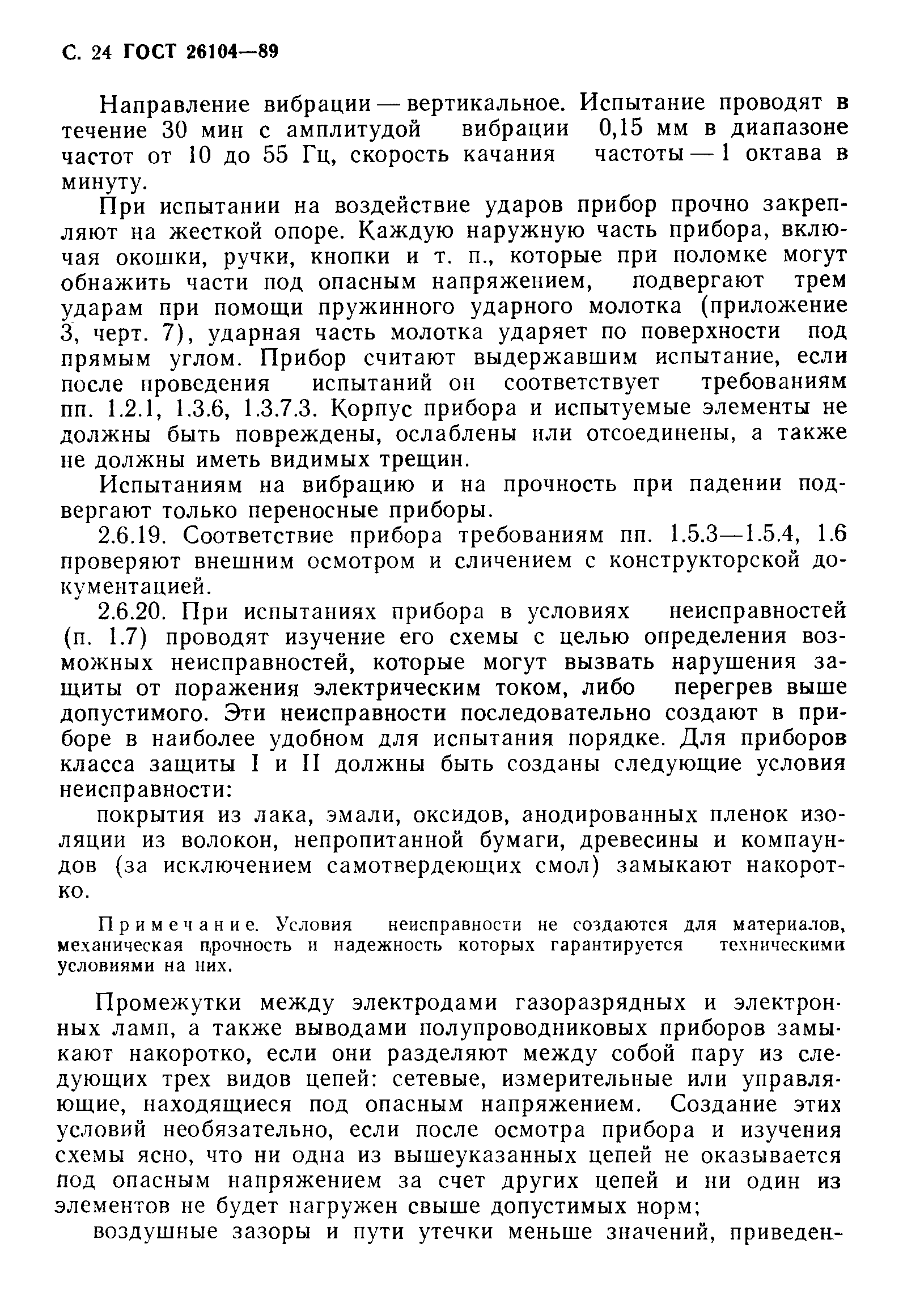 Страница 25 ГОСТ 26104-89