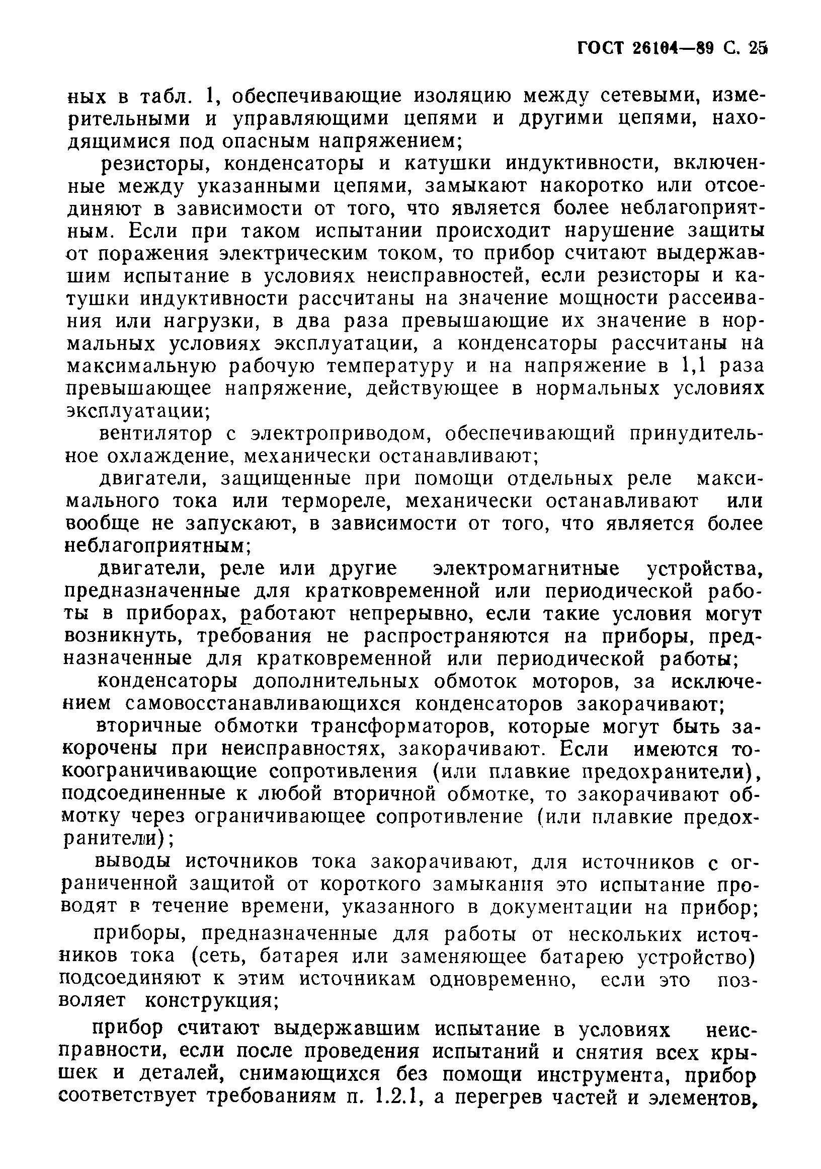 Страница 26 ГОСТ 26104-89