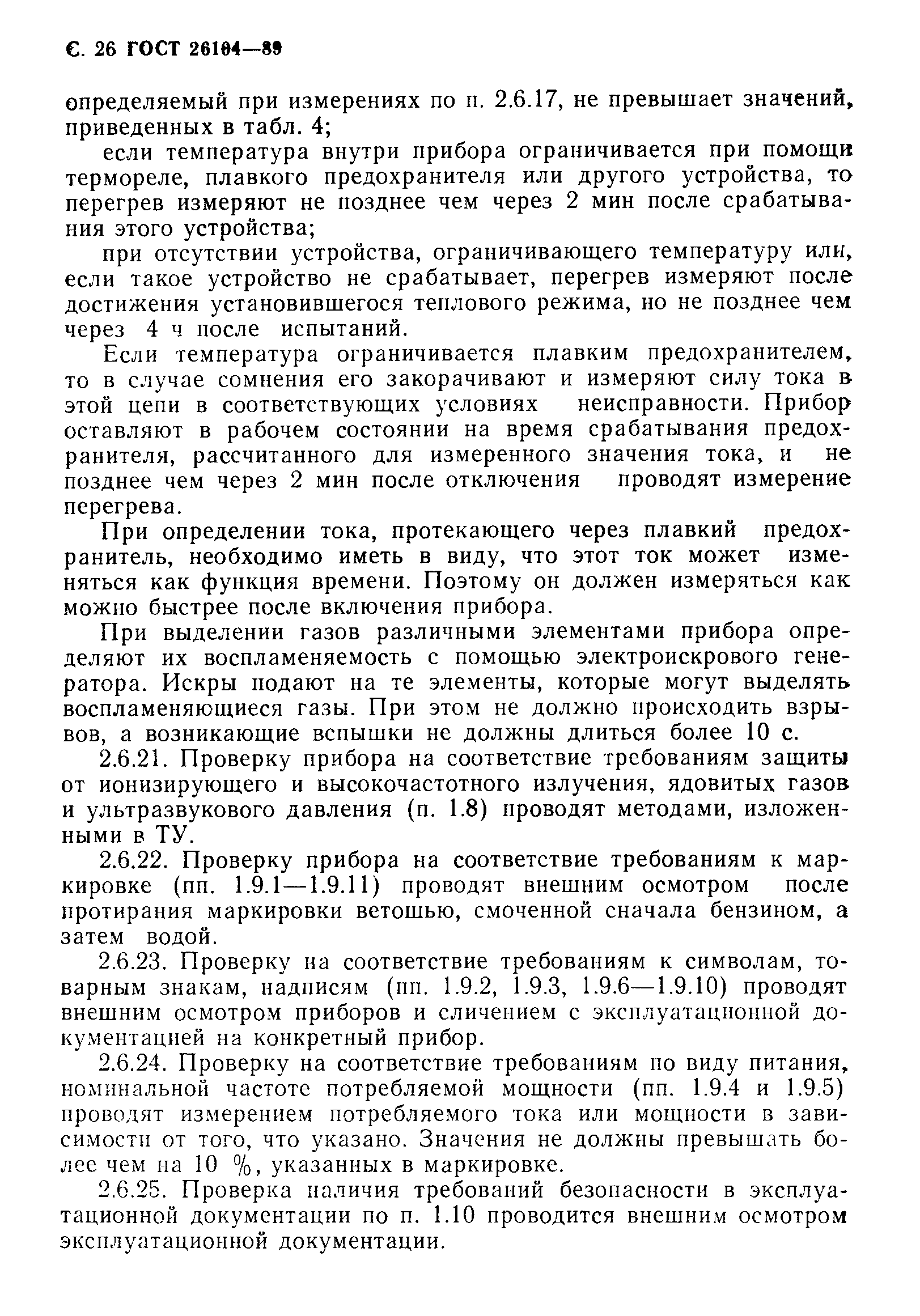 Страница 27 ГОСТ 26104-89