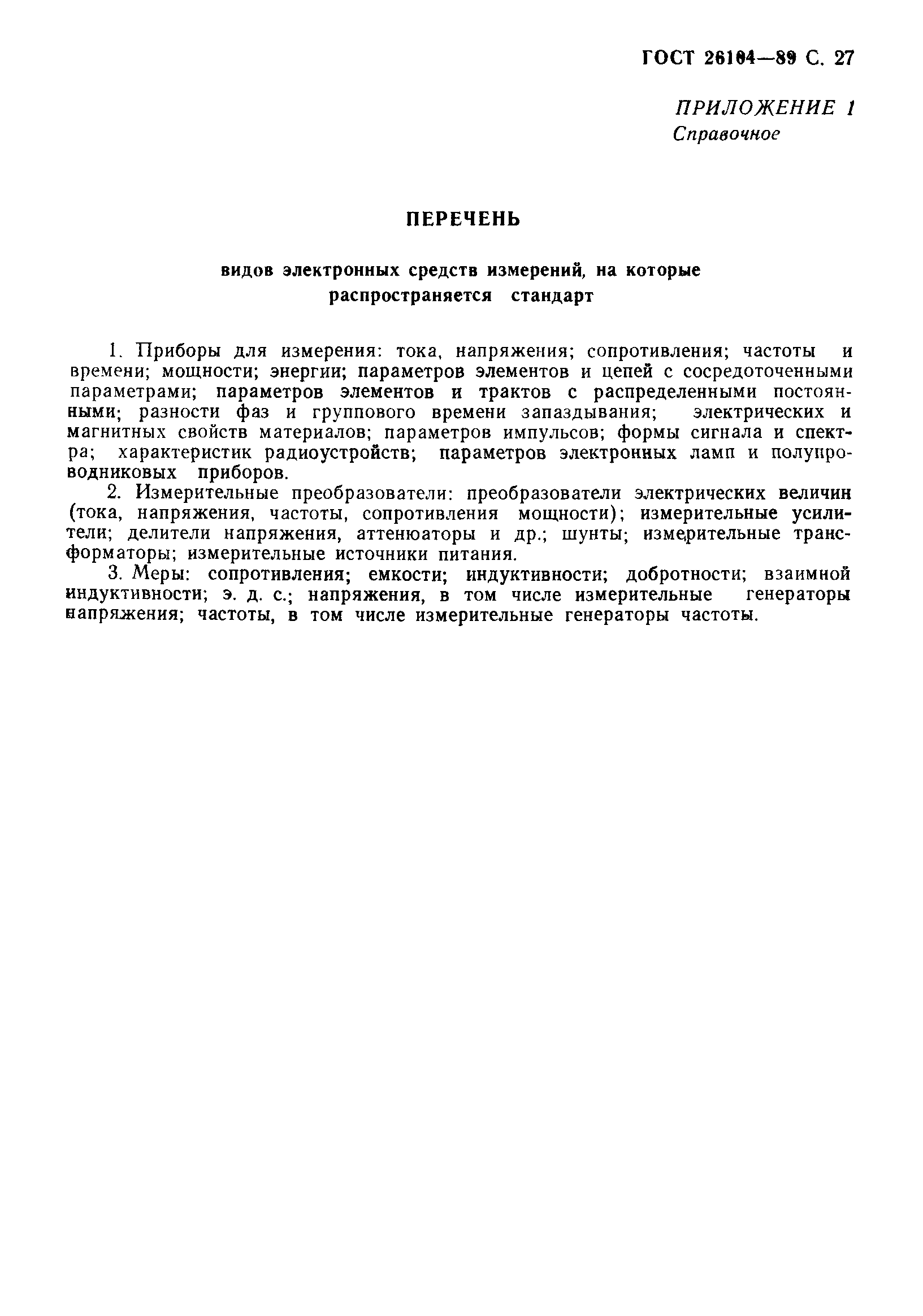 Страница 28 ГОСТ 26104-89