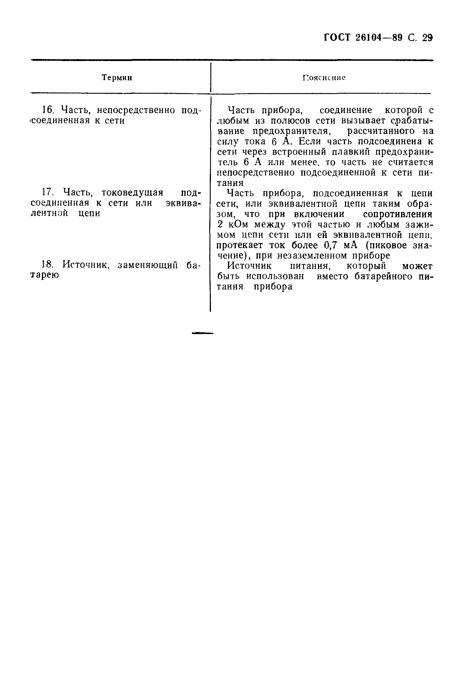 Страница 30 ГОСТ 26104-89