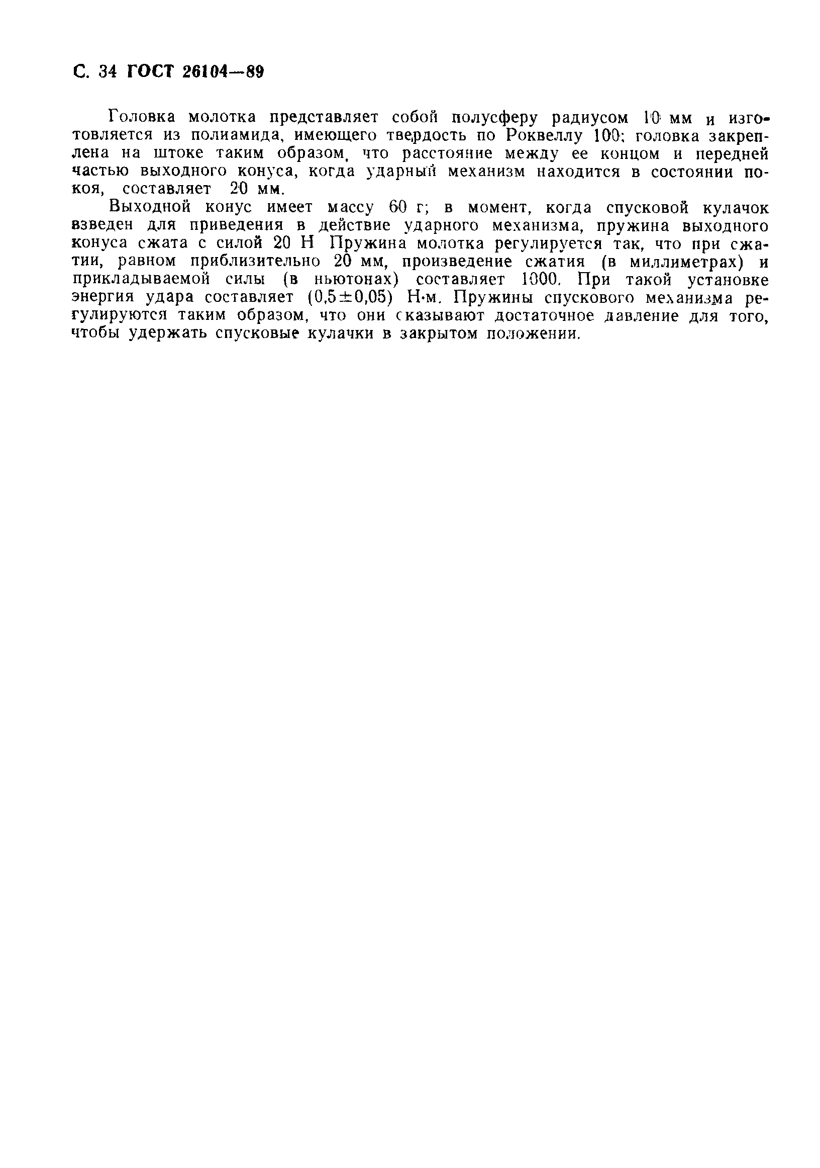 Страница 35 ГОСТ 26104-89