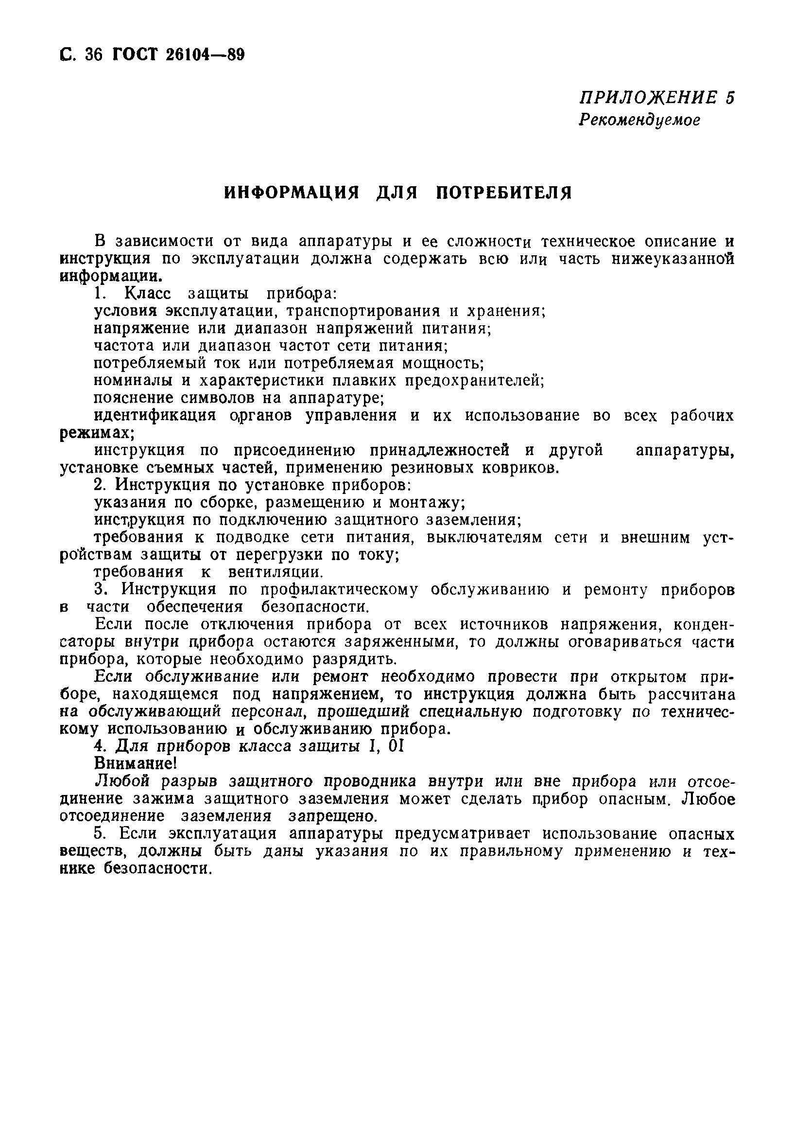 Страница 37 ГОСТ 26104-89