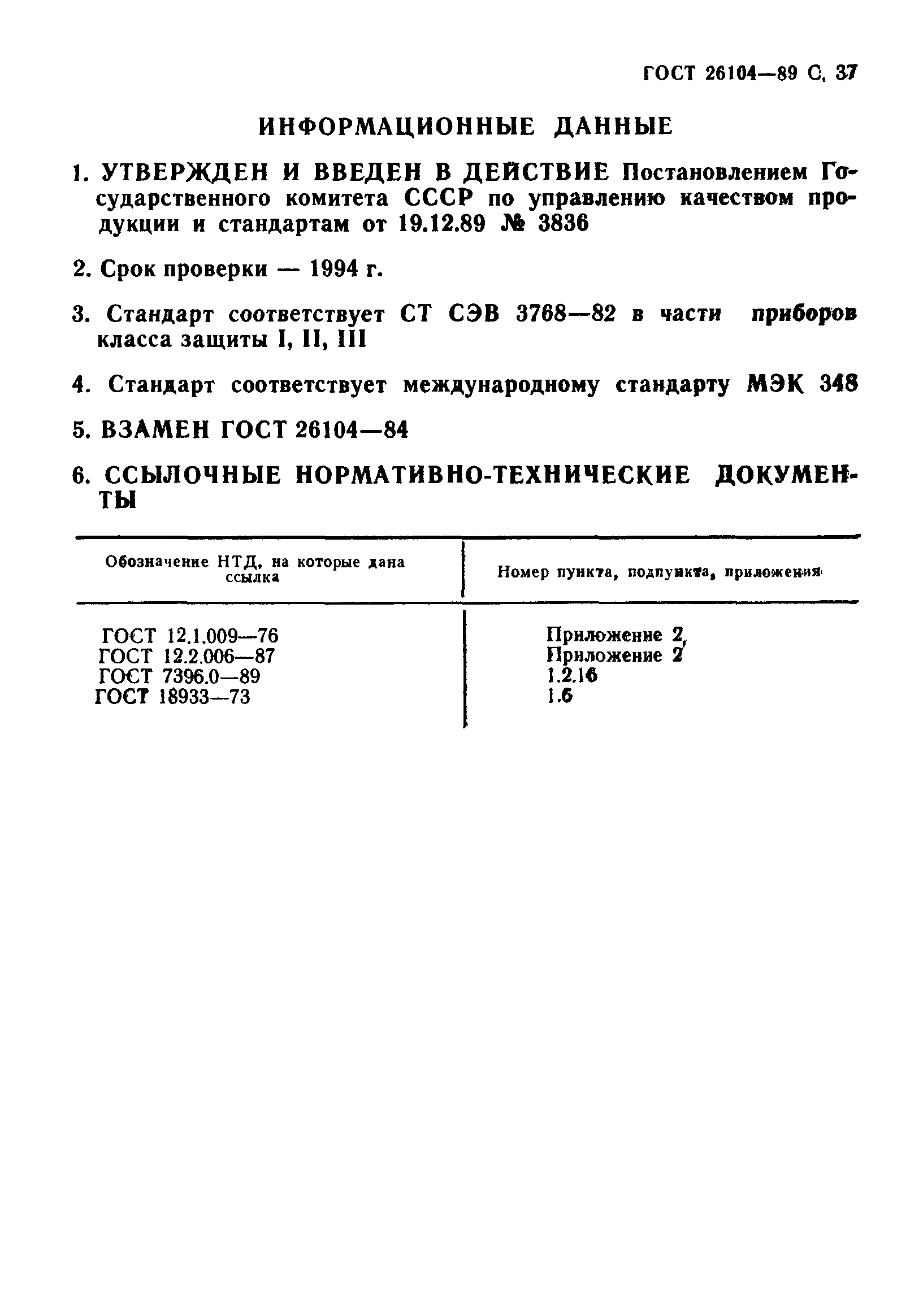 Страница 38 ГОСТ 26104-89