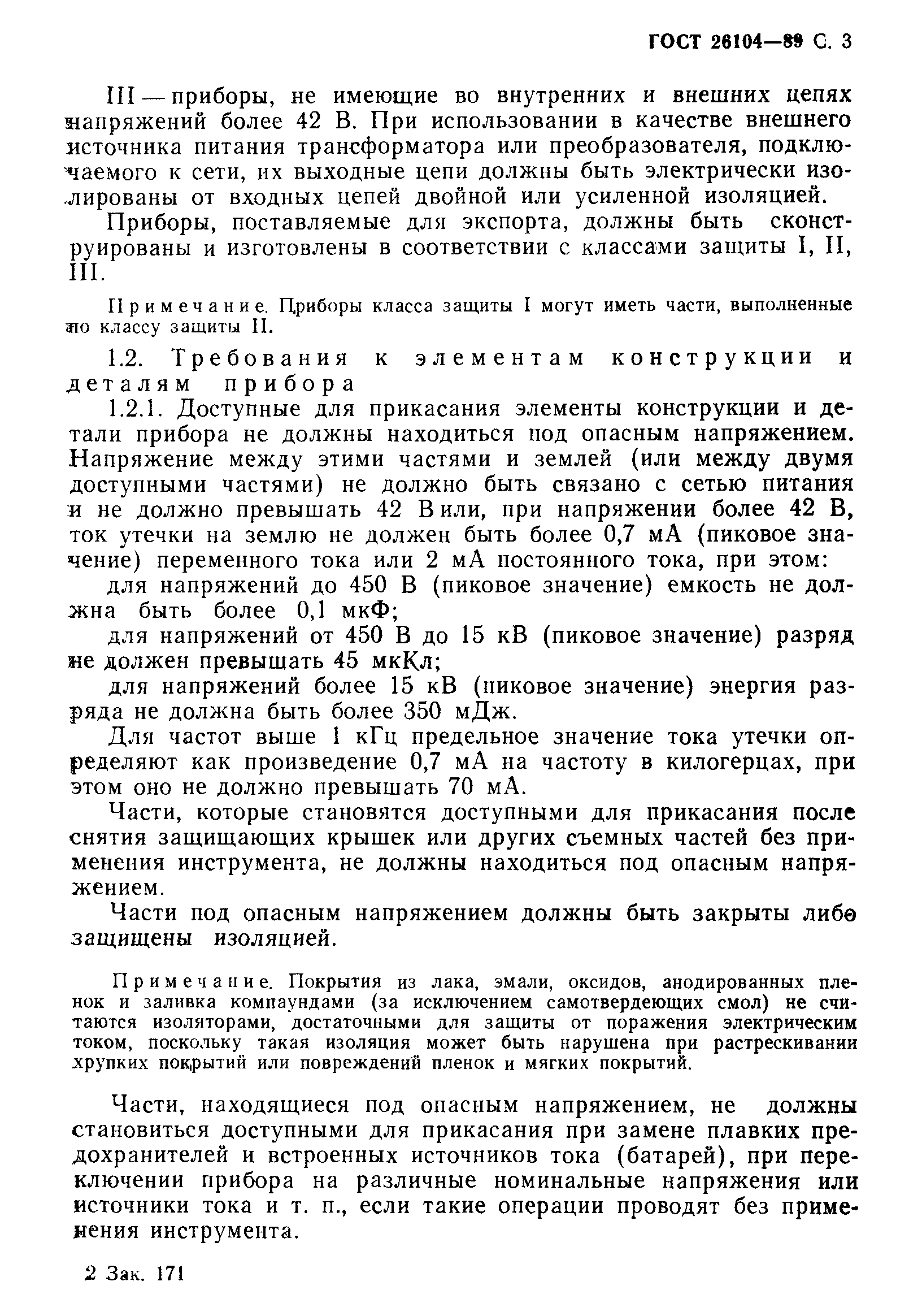 Страница 4 ГОСТ 26104-89