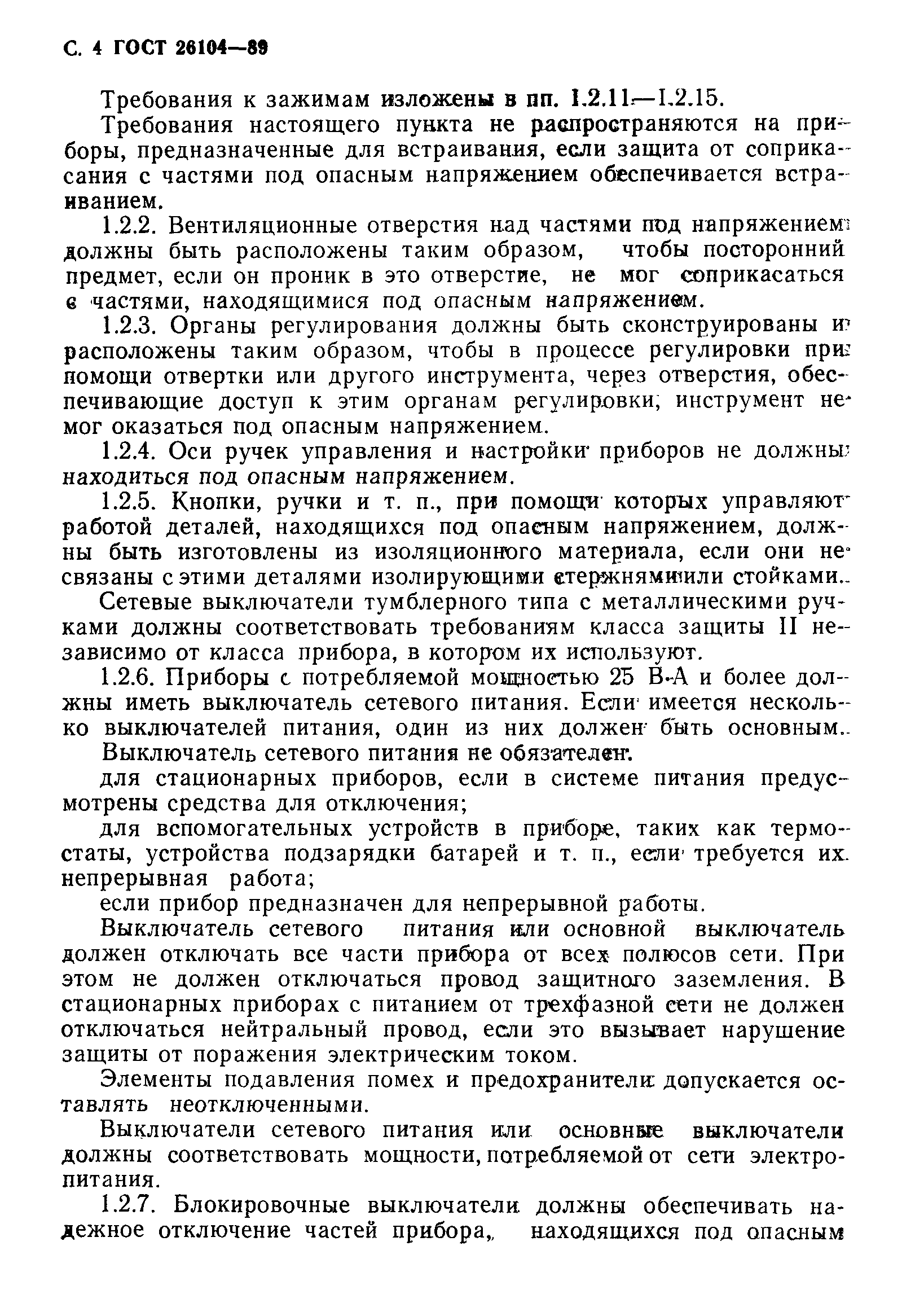 Страница 5 ГОСТ 26104-89