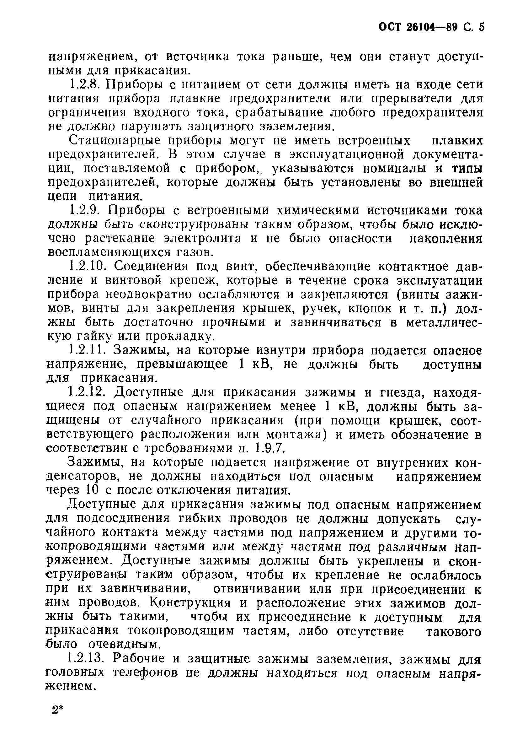 Страница 6 ГОСТ 26104-89