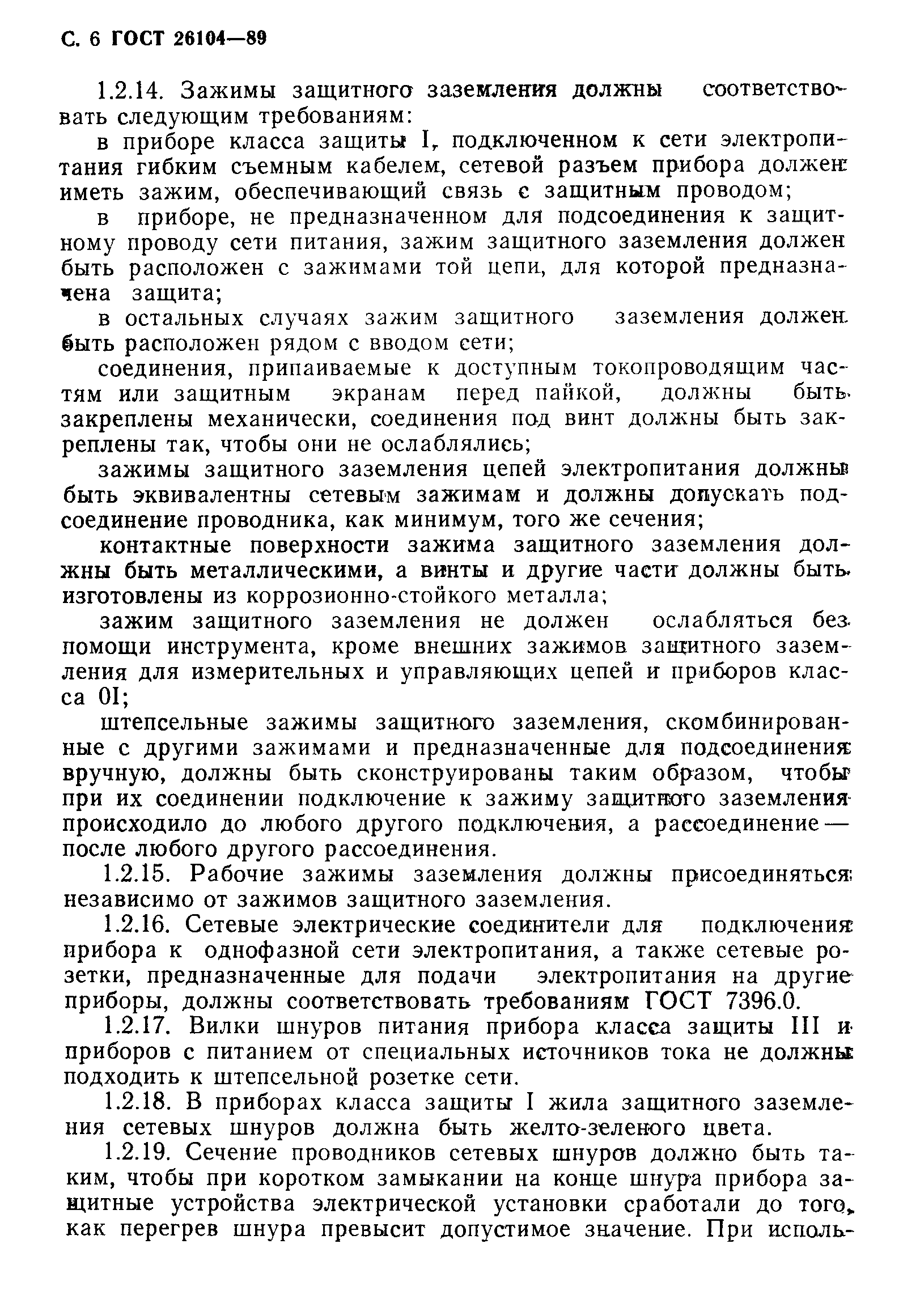 Страница 7 ГОСТ 26104-89