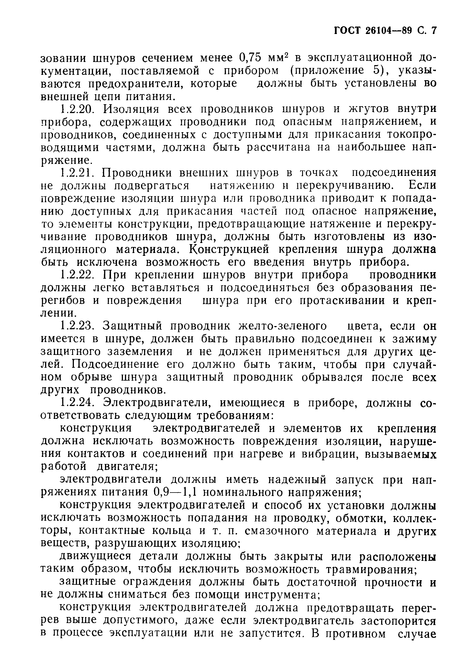 Страница 8 ГОСТ 26104-89