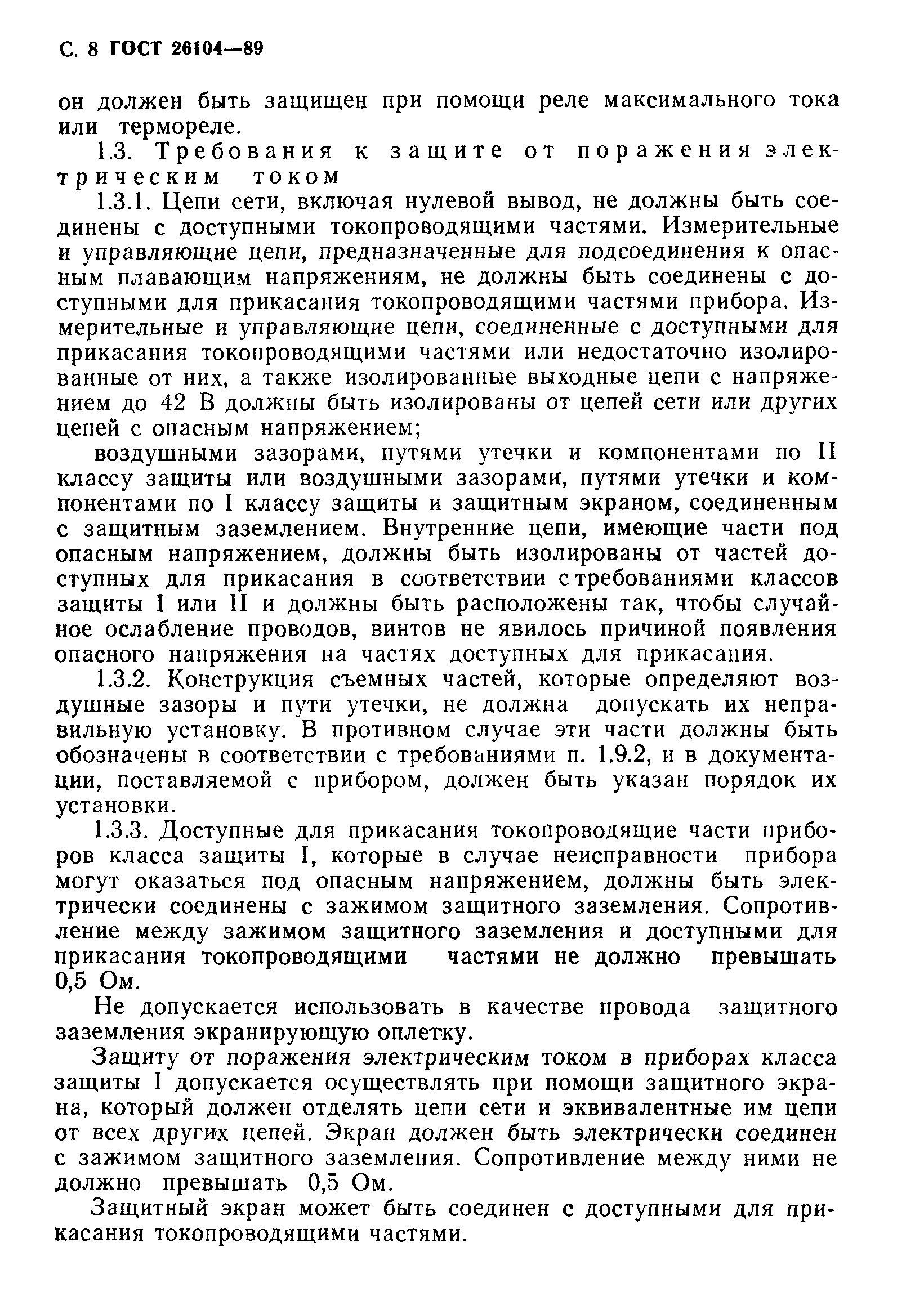 Страница 9 ГОСТ 26104-89