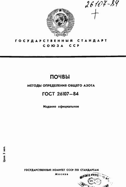 Страница 1 ГОСТ 26107-84