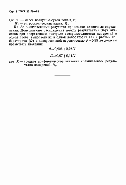 Страница 10 ГОСТ 26107-84
