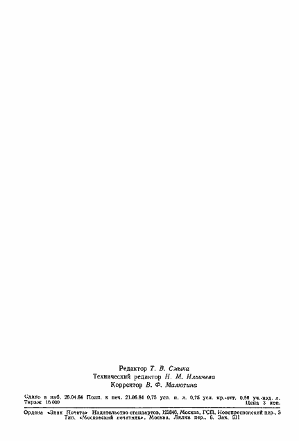 Страница 11 ГОСТ 26107-84