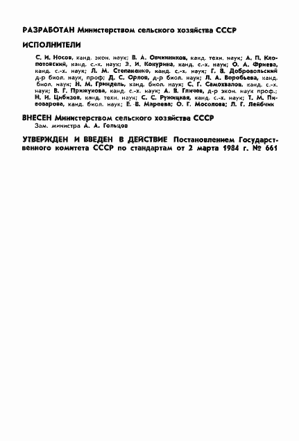 Страница 2 ГОСТ 26107-84