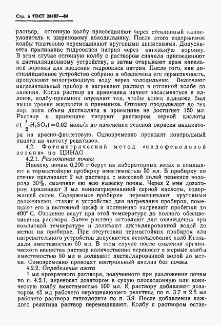 Страница 8 ГОСТ 26107-84