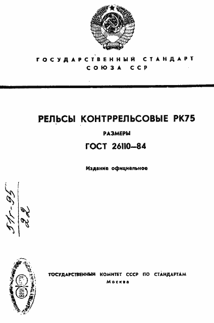 Страница 1 ГОСТ 26110-84