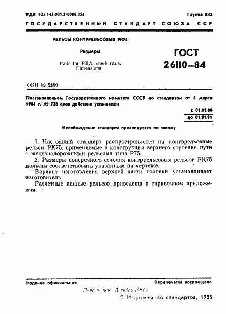 Страница 2 ГОСТ 26110-84