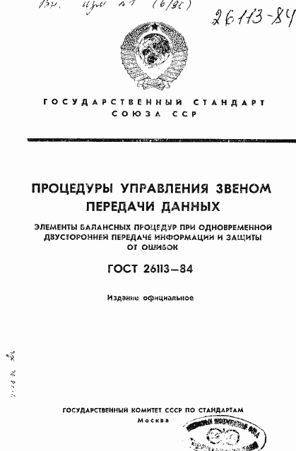 Страница 1 ГОСТ 26113-84