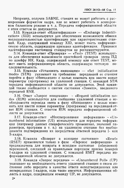 Страница 12 ГОСТ 26113-84