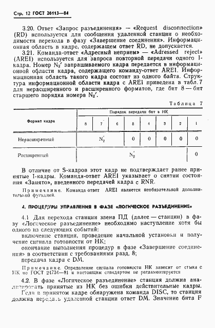 Страница 13 ГОСТ 26113-84