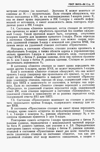 Страница 22 ГОСТ 26113-84