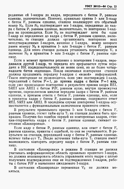 Страница 24 ГОСТ 26113-84