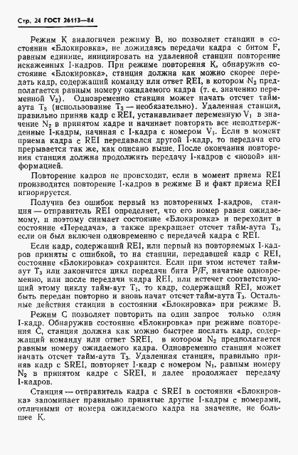 Страница 25 ГОСТ 26113-84