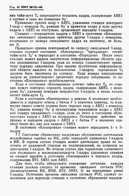 Страница 27 ГОСТ 26113-84