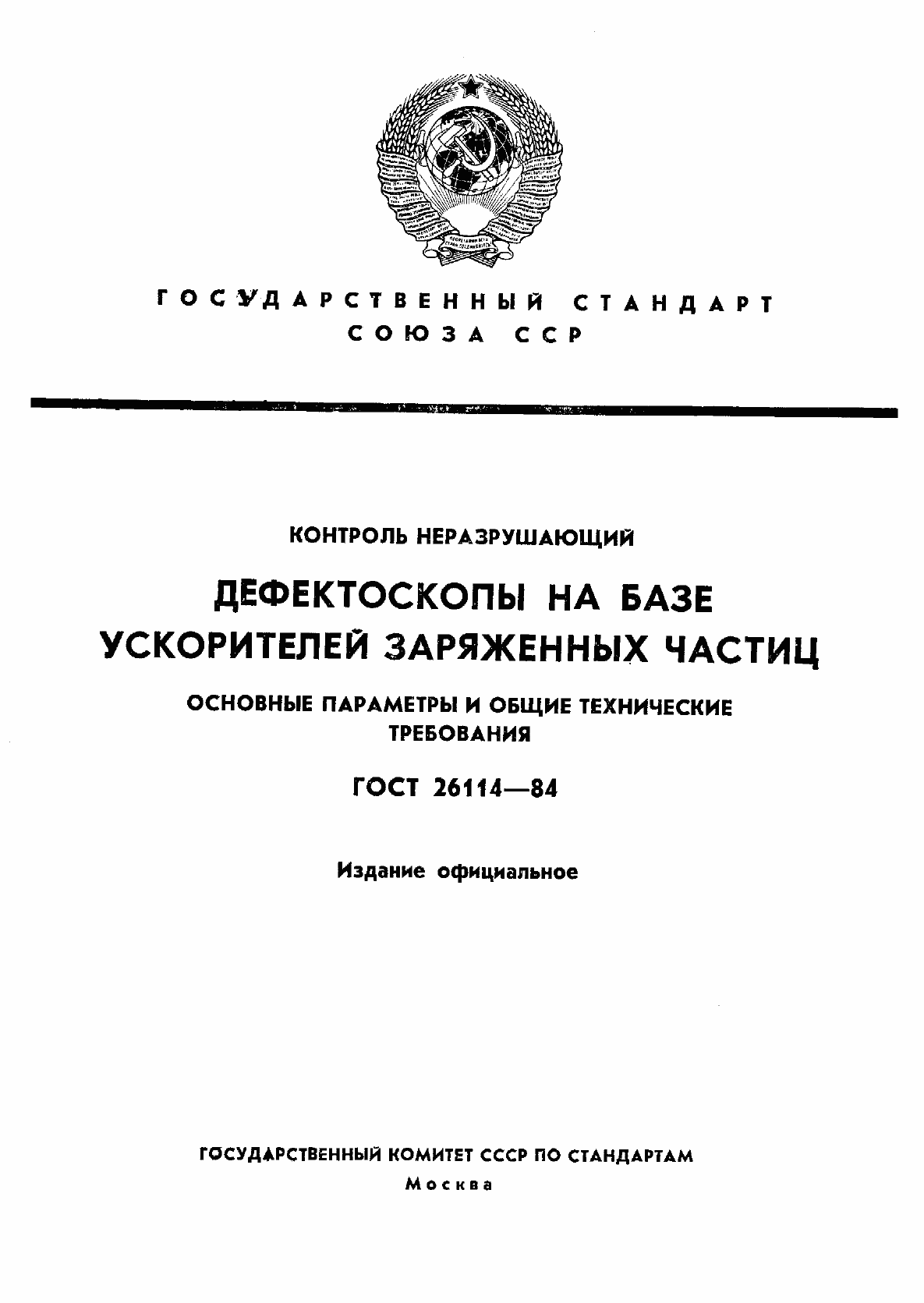 Страница 1 ГОСТ 26114-84
