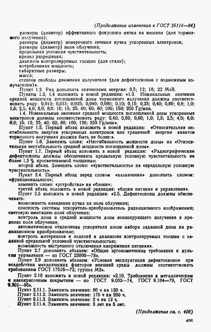 Страница 10 ГОСТ 26114-84